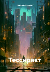 Обложка книги «Тессеракт»