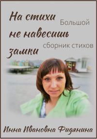 Обложка книги «На стихи не навесишь замки»
