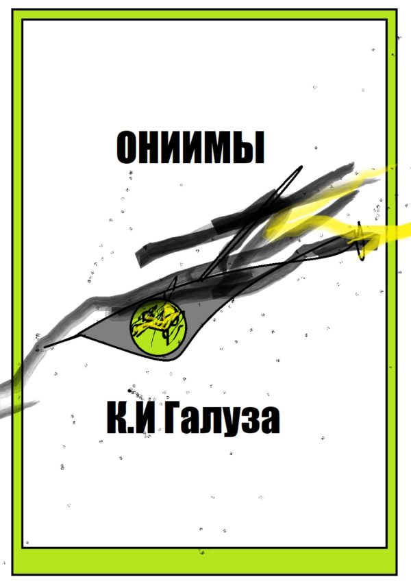 Обложка книги «Ониимы»