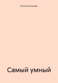 Обложка книги «Самый умный»