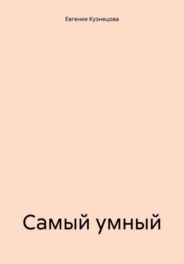 Обложка книги «Самый умный»