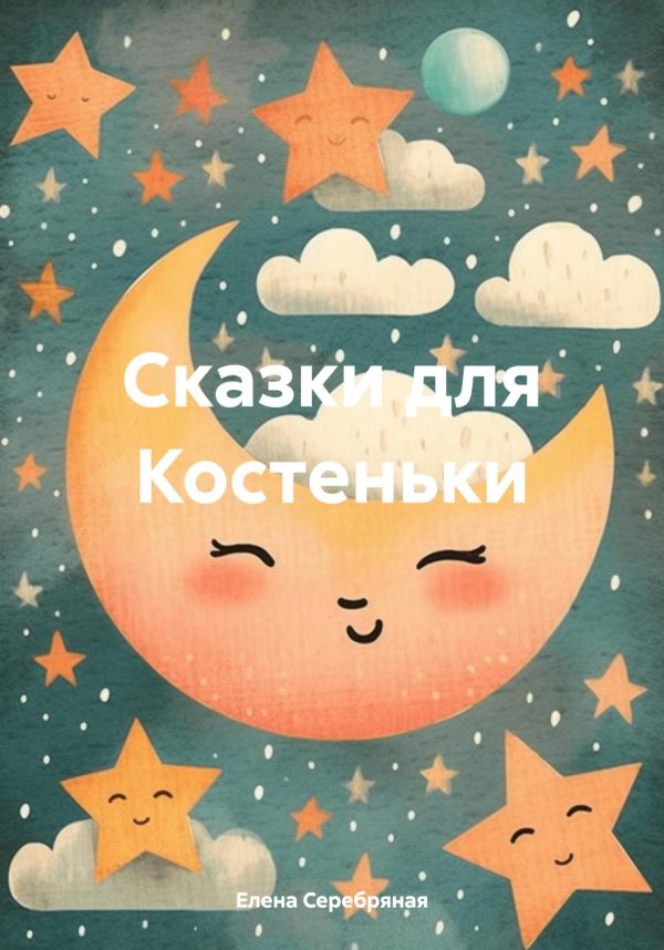 Обложка книги «Сказки для Костеньки»