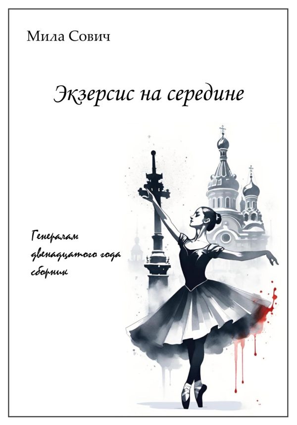 Обложка книги «Экзерсис на середине»