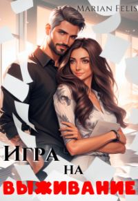 Обложка книги «Игра на выживание»