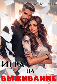 Обложка книги «Игра на выживание»