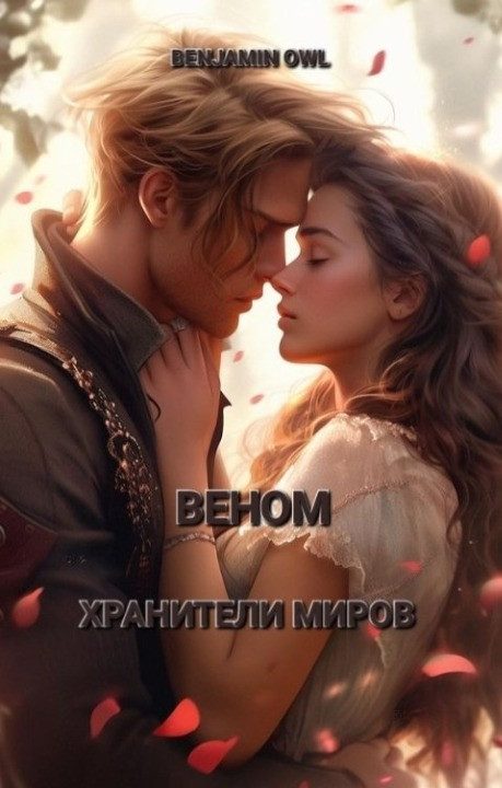 Обложка книги «Хранители Миров»