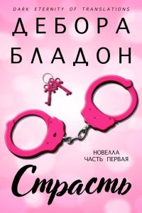 Обложка книги «Страсть. Часть первая»