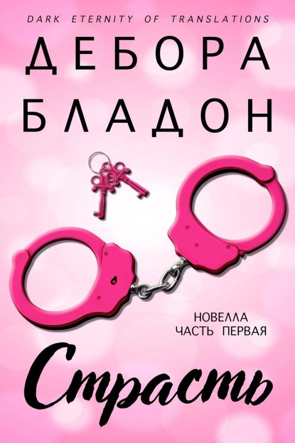 Обложка книги «Страсть. Часть первая»