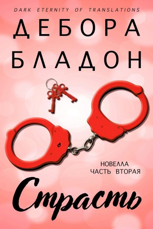 Обложка книги «Страсть. Часть вторая»