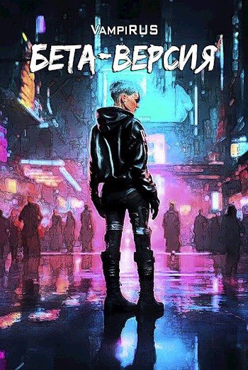 Обложка книги «Бета-версия»