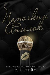 Обложка книги «Папочкин Ангелок»