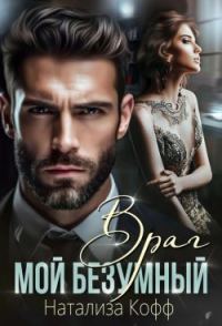 Обложка книги «Мой безумный Враг»