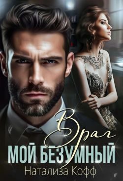 Обложка книги «Мой безумный Враг»