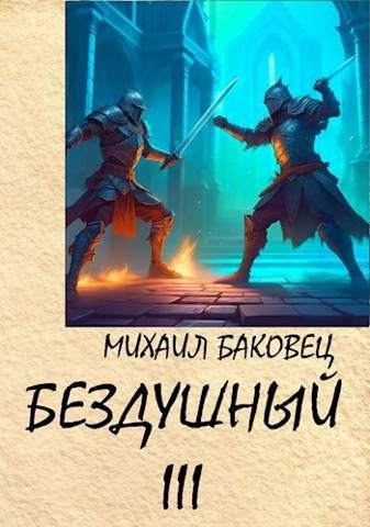 Обложка книги «Бездушный 3»