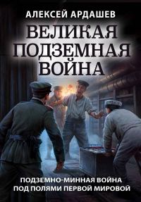 Обложка книги «Великая подземная война: подземно-минная война под полями Первой мировой»