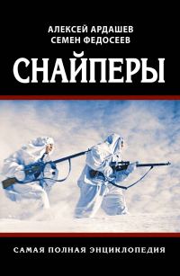 Обложка книги «Снайперы. Самая полная энциклопедия»