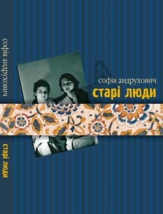 Обложка книги «Старі люди»