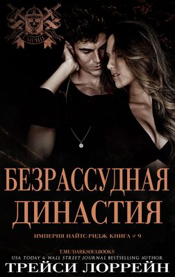 Обложка книги «Безрассудная династия»