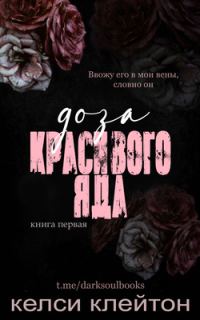 Обложка книги «Доза красивого яда»