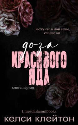 Обложка книги «Доза красивого яда»