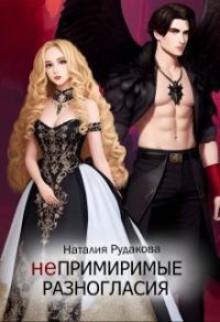 Обложка книги «Непримиримые разногласия»