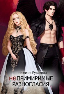 Обложка книги «Непримиримые разногласия»