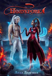 Обложка книги «Полукровка»