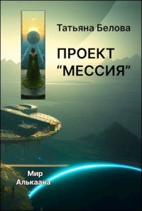 Обложка книги «Проект "Мессия"»