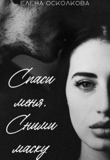 Обложка книги «Спаси меня. Сними маску»