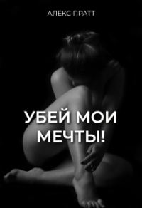 Обложка книги «Убей мои мечты!»