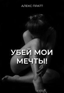 Обложка книги «Убей мои мечты!»