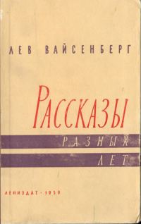Обложка книги «Расссказы разных лет»