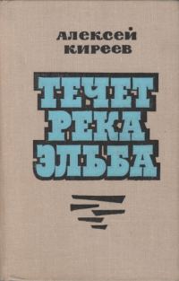 Обложка книги «Течет река Эльба»
