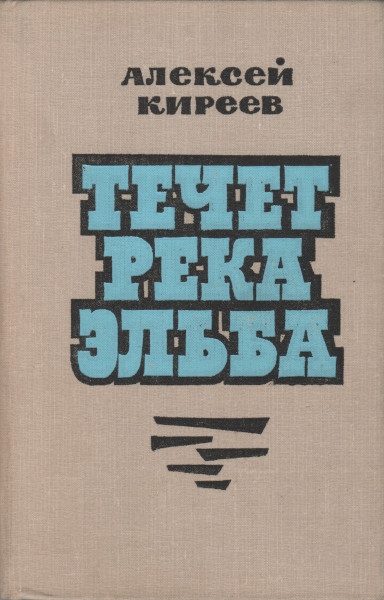 Обложка книги «Течет река Эльба»