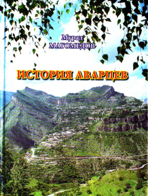 Обложка книги «История аварцев»