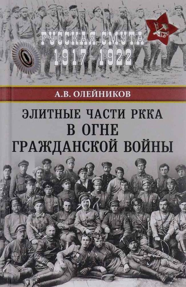 Обложка книги «Элитные части РККА в огне Гражданской войны»