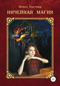 Обложка книги «Ничейная магия»