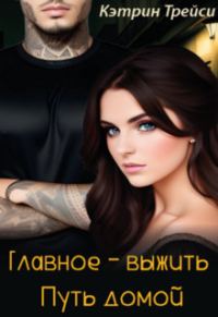 Обложка книги «Главное - выжить. Путь домой»