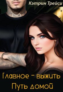 Обложка книги «Главное - выжить. Путь домой»