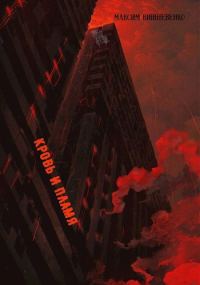 Обложка книги «Кровь и Пламя»