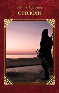 Обложка книги «Сполохи»