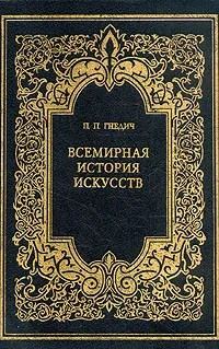 Обложка книги «Всемирная история искусств»