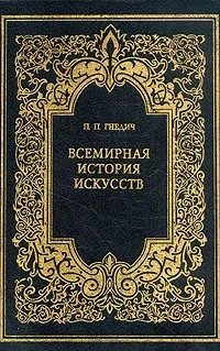 Обложка книги «Всемирная история искусств»