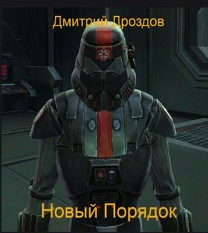 Обложка книги «Новый Порядок»