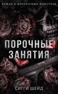 Обложка книги «Порочные занятия»