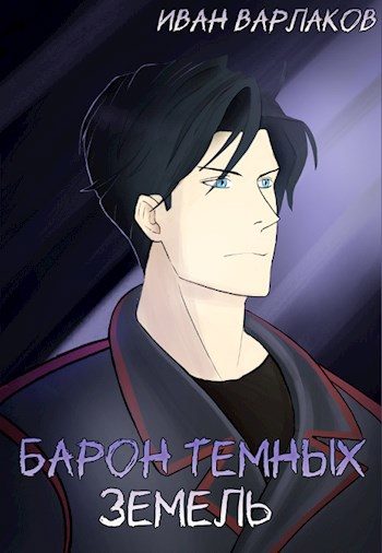 Обложка книги «Барон тёмных земель»