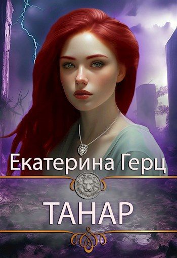 Обложка книги «Танар»