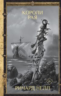 Обложка книги «Короли рая»