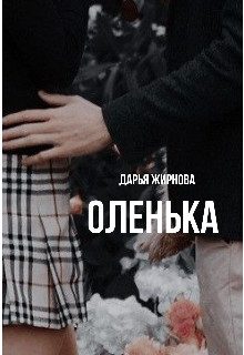 Обложка книги «Оленька»