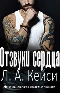 Обложка книги «Отзвуки сердца»
